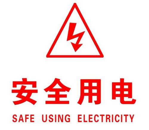 你知道哪些安全用電的知識？|南洋電纜超實用知識集合